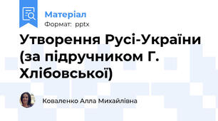 Утворення Русі-України (за підручником Г. Хлібовської)