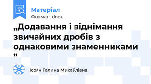 „Додавання і віднімання звичайних дробів з однаковими знаменниками ”
