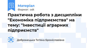 Практична робота з дисципліни "Економіка підприємства" на тему: "Інвестиції аграрних підприємств"