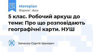 5 клас. Робочий аркуш до теми: Про що розповідають географічні карти. НУШ
