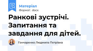 Ранкові зустрічі. Запитання та завдання для дітей.
