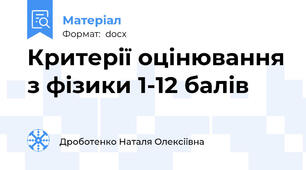 Критерії оцінювання з фізики 1-12 балів