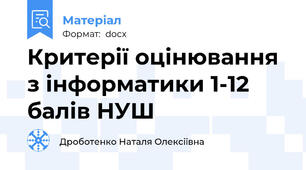 Критерії оцінювання з інформатики 1-12 балів НУШ