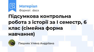 Підсумкова контрольна робота з історії за I семестр, 6 клас (сімейна форма навчання)