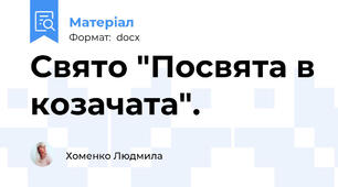 Свято "Посвята в козачата".