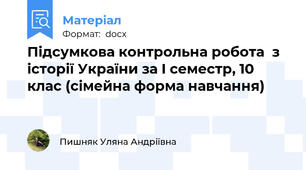 Підсумкова контрольна робота  з історії України за I семестр, 10 клас (сімейна форма навчання)
