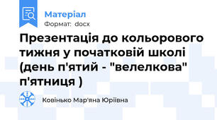 Презентація до кольорового тижня у початковій школі (день п'ятий - "велелкова" п'ятниця )