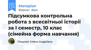Підсумкова контрольна робота з всесвітньої історії за I семестр, 10 клас (сімейна форма навчання)