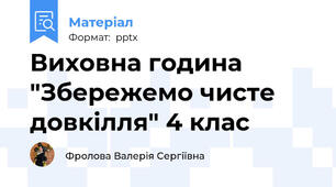 Виховна година "Збережемо чисте довкілля" 4 клас