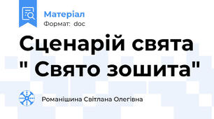 Сценарій свята " Свято зошита"