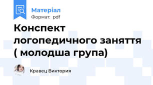 Конспект логопедичного заняття ( молодша група)