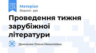 Проведення тижня зарубіжної літератури