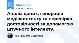 Аналіз даних, генерація медіаконтенту та перевірка достовірності за допомогою штучного інтелекту.