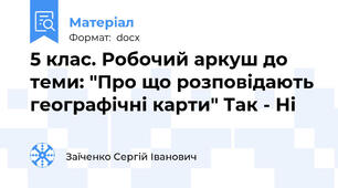 5 клас. Робочий аркуш до теми: "Про що розповідають географічні карти" Так - Ні