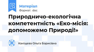Природничо-екологічна компетентність «Еко-місія: допоможемо Природі!»