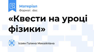 «Квести на уроці фізики»