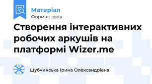 Створення інтерактивних робочих аркушів на платформі Wizer.me