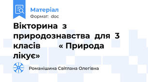 Вікторина  з  природознавства  для  3 класів        « Природа         лікує»