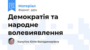 Демократія та народне волевиявлення