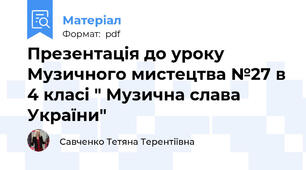 Презентація до уроку Музичного мистецтва №27 в 4 класі " Музична слава України"