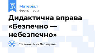 Дидактична вправа «Безпечно — небезпечно»