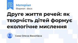 Друге життя речей: як творчість дітей формує екологічне мислення