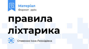 правила ліхтарика