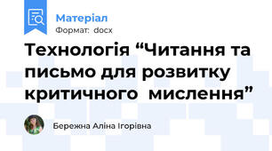 Технологія “Читання та письмо для розвитку критичного  мислення”
