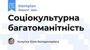 Соціокультурна багатоманітність