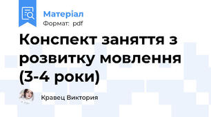 Конспект заняття з розвитку мовлення (3-4 роки)