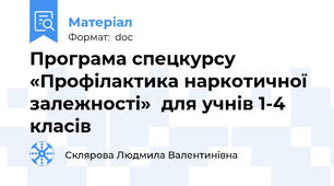 Програма спецкурсу «Профілактика наркотичної залежності»  для учнів 1-4 класів