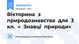Вікторина  з  природознавства  для  3 кл.  «  Знавці  природи»