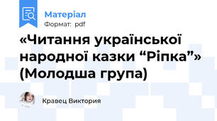 «Читання української народної казки “Ріпка”» (Молодша група)
