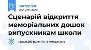 Сценарій відкриття меморіальних дошок випускникам школи