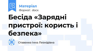 Бесіда «Зарядні пристрої: користь і безпека»
