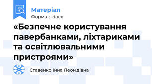 «Безпечне користування павербанками, ліхтариками та освітлювальними пристроями»
