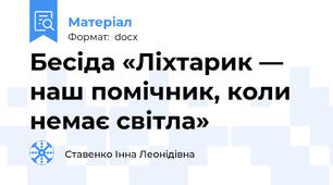 Бесіда «Ліхтарик — наш помічник, коли немає світла»