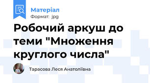 Робочий аркуш до теми "Множення круглого числа"