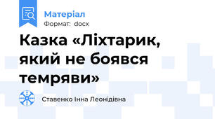 Казка «Ліхтарик, який не боявся темряви»