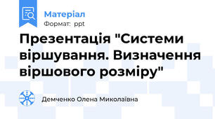 Презентація "Системи віршування. Визначення віршового розміру"