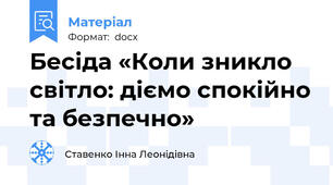 Бесіда «Коли зникло світло: діємо спокійно та безпечно»