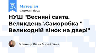 НУШ "Весняні свята. Великдень".Саморобка " Великодній вінок на двері"