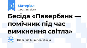 Бесіда «Павербанк — помічник під час вимкнення світла»