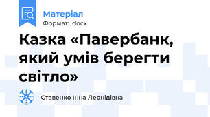 Казка «Павербанк, який умів берегти світло»