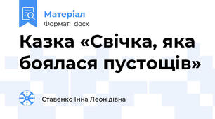 Казка «Свічка, яка боялася пустощів»