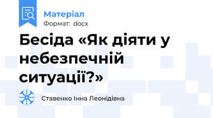 Бесіда «Як діяти у небезпечній ситуації?»