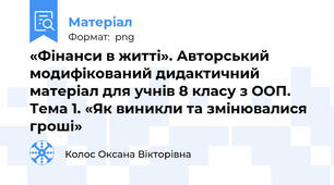 «Фінанси в житті». Авторський модифікований дидактичний матеріал для учнів 8 класу з ООП. Тема 1. «Як виникли та змінювалися гроші»