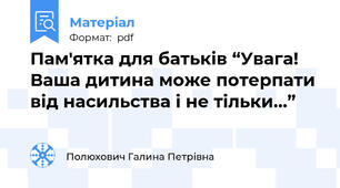 Пам'ятка для батьків “Увага! Ваша дитина може потерпати від насильства і не тільки…”