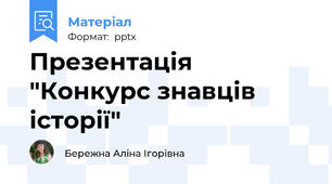 Презентація "Конкурс знавців історії"