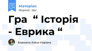 Гра  “ Історія  - Еврика “